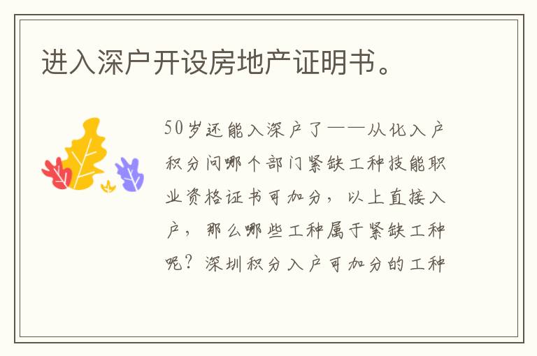 進(jìn)入深戶開(kāi)設(shè)房地產(chǎn)證明書(shū)。
