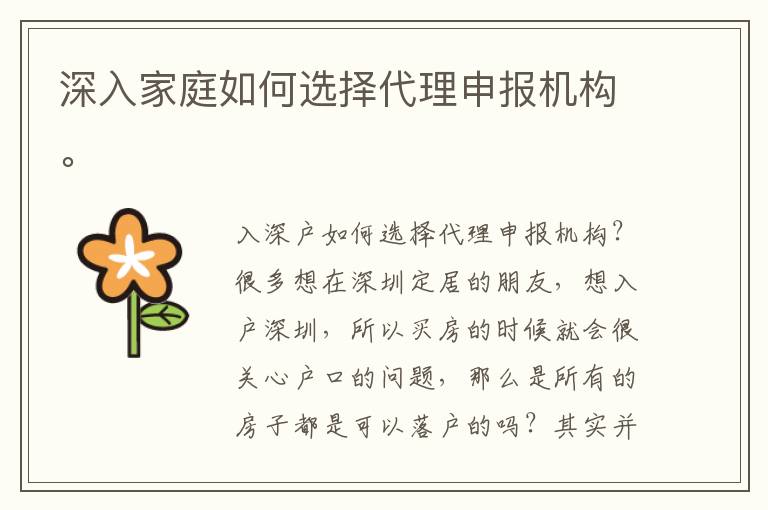 深入家庭如何選擇代理申報機構。
