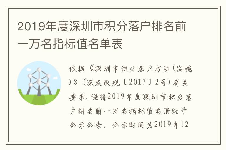 2019年度深圳市積分落戶排名前一萬名指標(biāo)值名單表