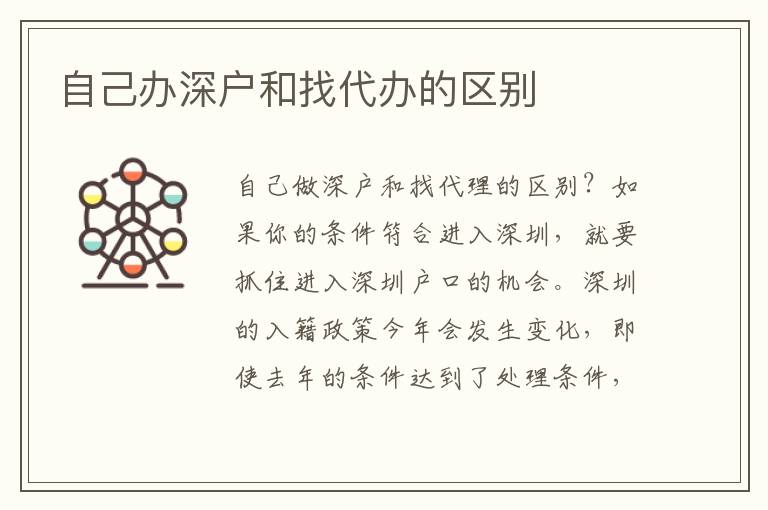 自己辦深戶和找代辦的區(qū)別