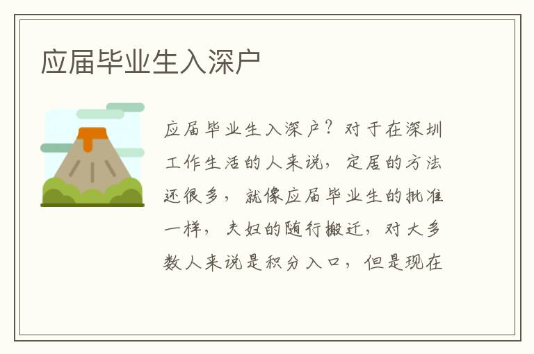 應(yīng)屆畢業(yè)生入深戶