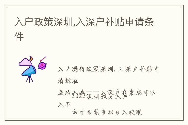 入戶政策深圳,入深戶補貼申請條件