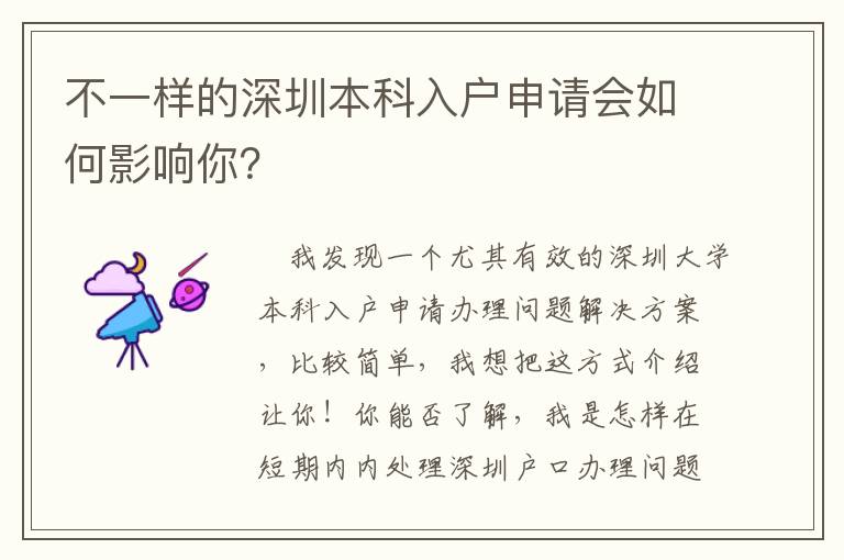 不一樣的深圳本科入戶申請(qǐng)會(huì)如何影響你？