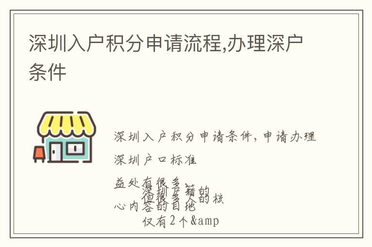 深圳入戶積分申請(qǐng)流程,辦理深戶條件