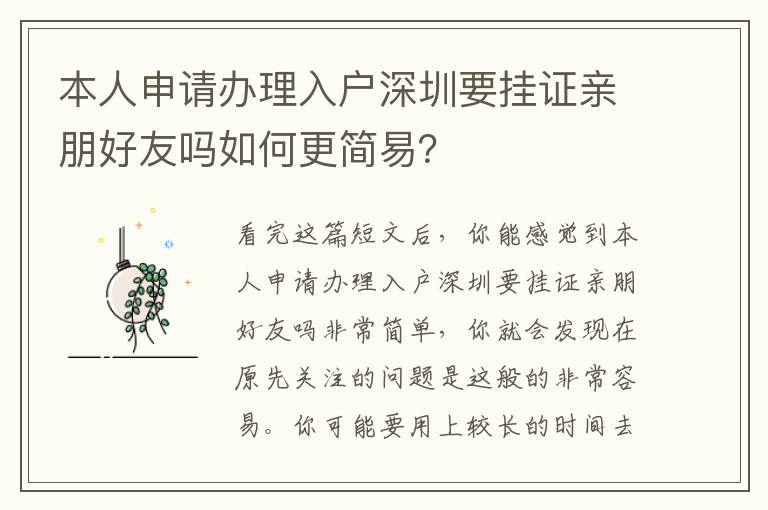本人申請(qǐng)辦理入戶深圳要掛證親朋好友嗎如何更簡(jiǎn)易？