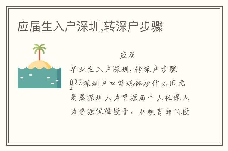應(yīng)屆生入戶深圳,轉(zhuǎn)深戶步驟