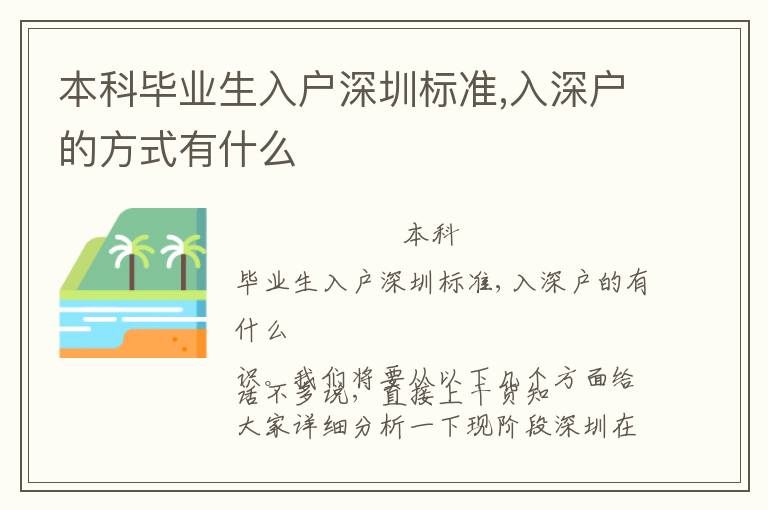 本科畢業(yè)生入戶深圳標(biāo)準(zhǔn),入深戶的方式有什么