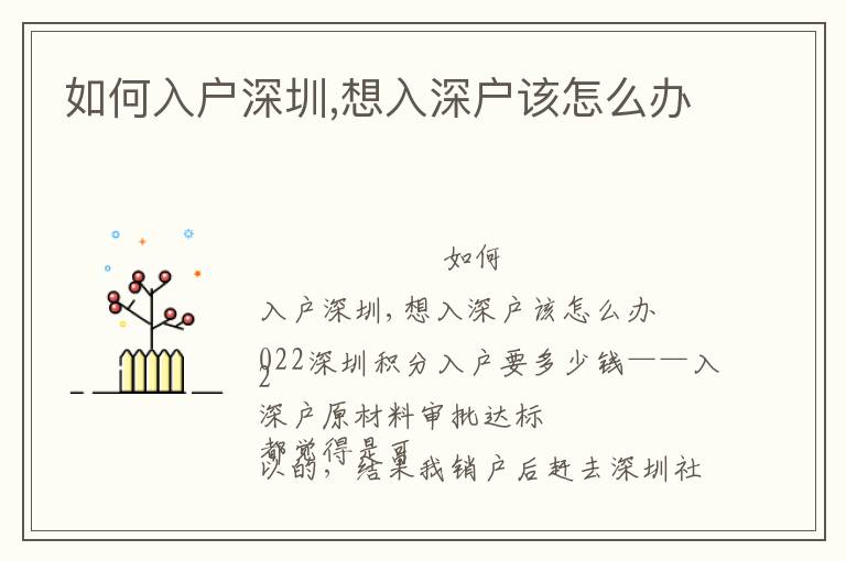 如何入戶(hù)深圳,想入深戶(hù)該怎么辦