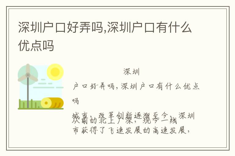 深圳戶口好弄嗎,深圳戶口有什么優(yōu)點(diǎn)嗎