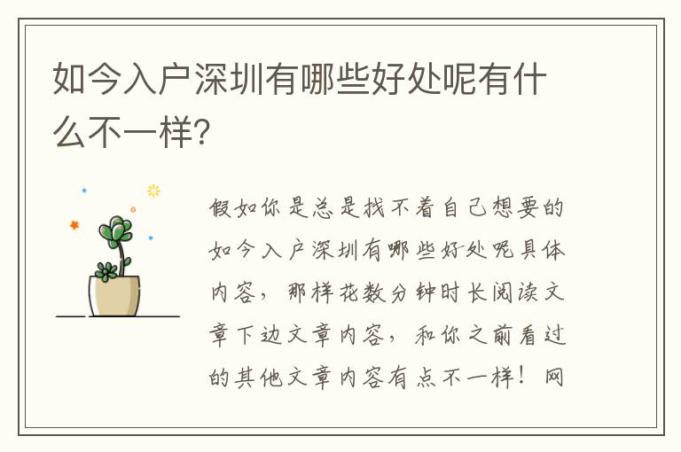 如今入戶深圳有哪些好處呢有什么不一樣？