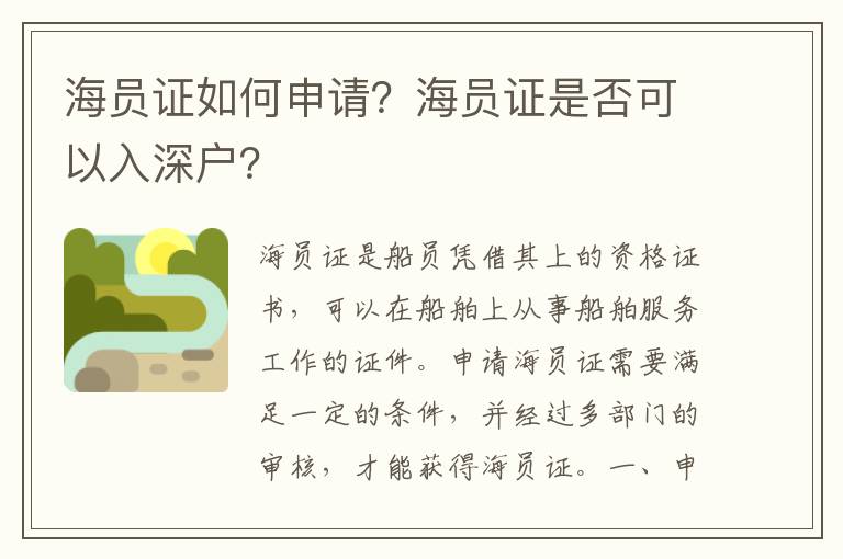 海員證如何申請？海員證是否可以入深戶？