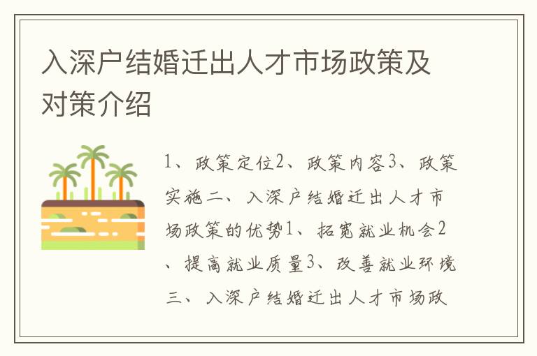 入深戶結(jié)婚遷出人才市場政策及對策介紹