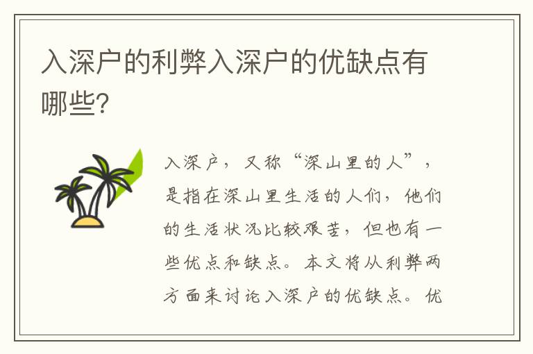 入深戶的利弊入深戶的優(yōu)缺點(diǎn)有哪些？