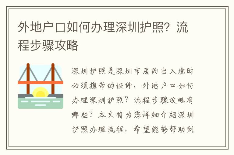 外地戶口如何辦理深圳護照？流程步驟攻略