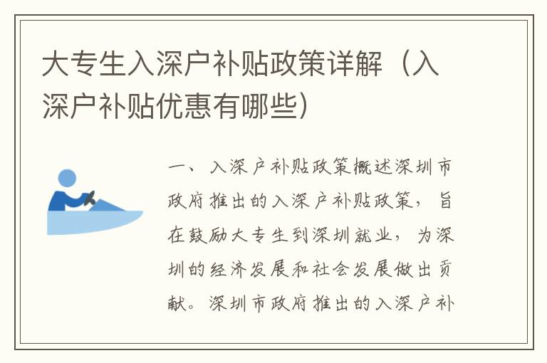 大專生入深戶補貼政策詳解（入深戶補貼優(yōu)惠有哪些）