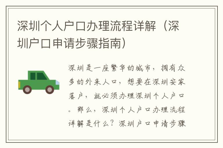 深圳個(gè)人戶口辦理流程詳解（深圳戶口申請(qǐng)步驟指南）