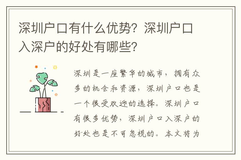 深圳戶口有什么優勢？深圳戶口入深戶的好處有哪些？