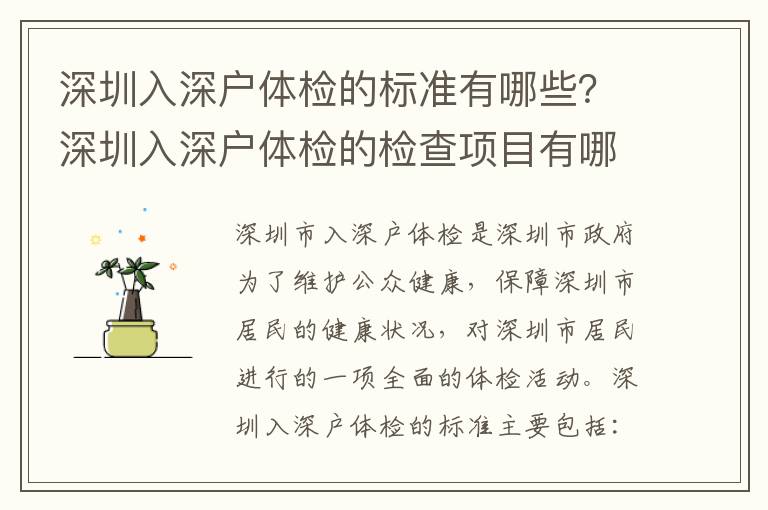 深圳入深戶體檢的標(biāo)準(zhǔn)有哪些？深圳入深戶體檢的檢查項(xiàng)目有哪些？