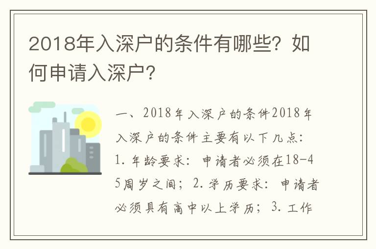 2018年入深戶的條件有哪些？如何申請入深戶？