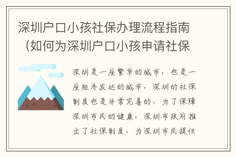 深圳戶口小孩社保辦理流程指南（如何為深圳戶口小孩申請社保）