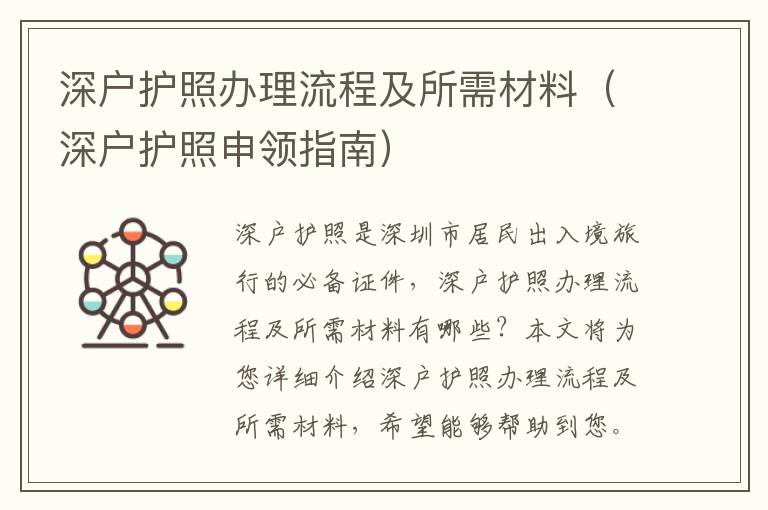 深戶護照辦理流程及所需材料（深戶護照申領(lǐng)指南）