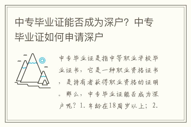 中專畢業(yè)證能否成為深戶？中專畢業(yè)證如何申請深戶
