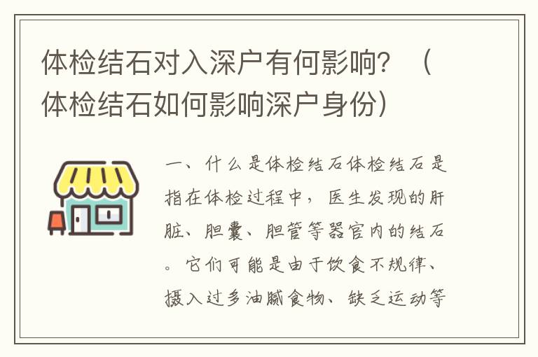 體檢結(jié)石對(duì)入深戶有何影響？（體檢結(jié)石如何影響深戶身份）
