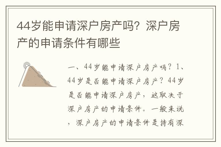 44歲能申請深戶房產嗎？深戶房產的申請條件有哪些