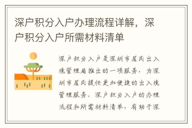深戶積分入戶辦理流程詳解，深戶積分入戶所需材料清單
