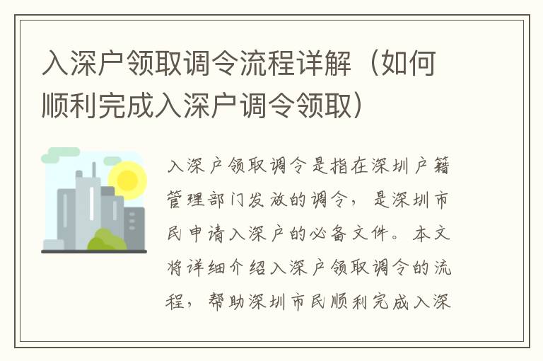 入深戶領取調令流程詳解（如何順利完成入深戶調令領取）