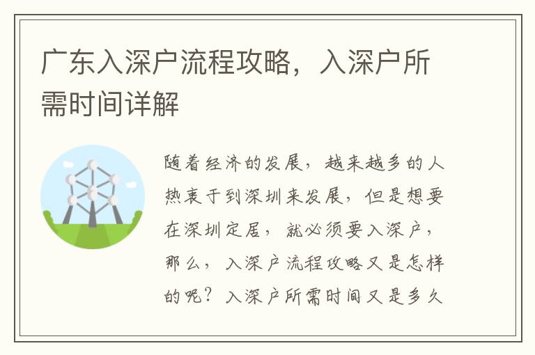 廣東入深戶流程攻略，入深戶所需時間詳解