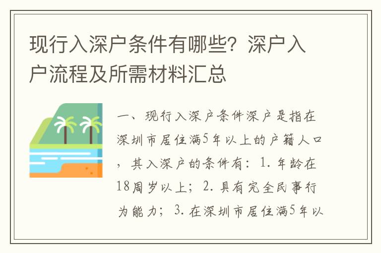 現(xiàn)行入深戶條件有哪些？深戶入戶流程及所需材料匯總
