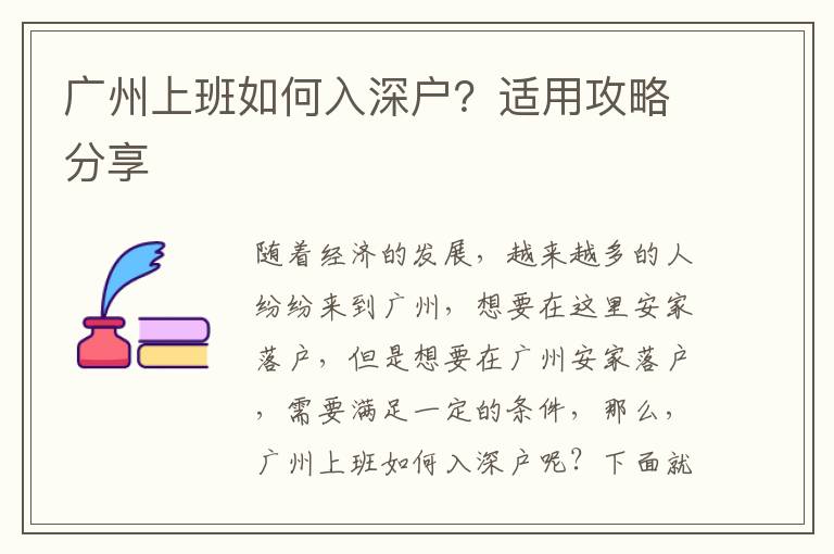 廣州上班如何入深戶？適用攻略分享