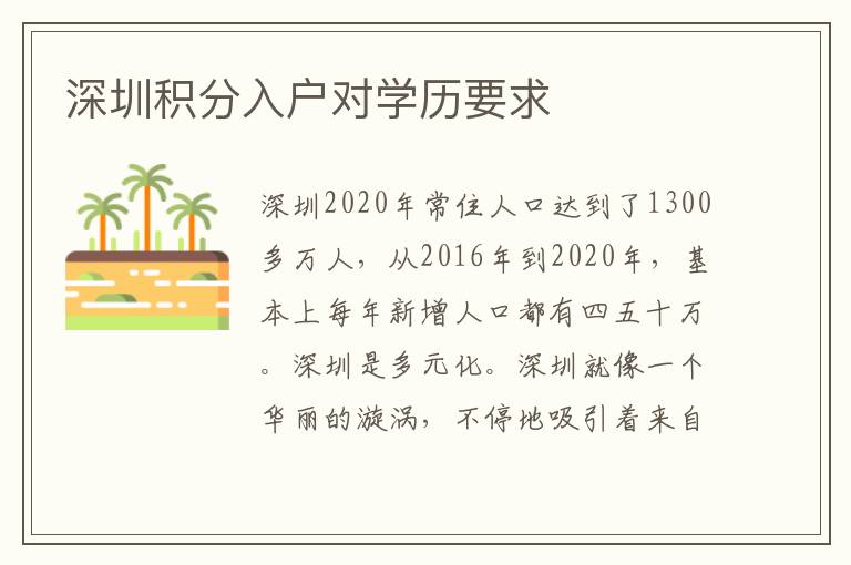 深圳積分入戶對學歷要求