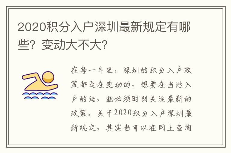 2020積分入戶深圳最新規(guī)定有哪些?變動(dòng)大不大?