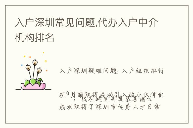 入戶深圳常見問題,代辦入戶中介機(jī)構(gòu)排名
