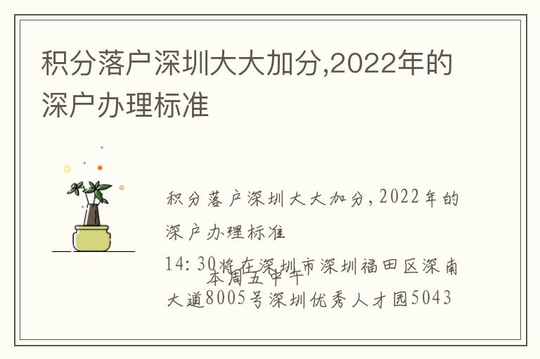 積分落戶深圳大大加分,2022年的深戶辦理標準