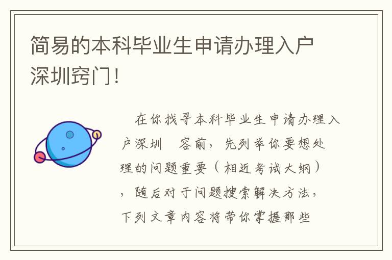 簡易的本科畢業(yè)生申請辦理入戶深圳竅門！