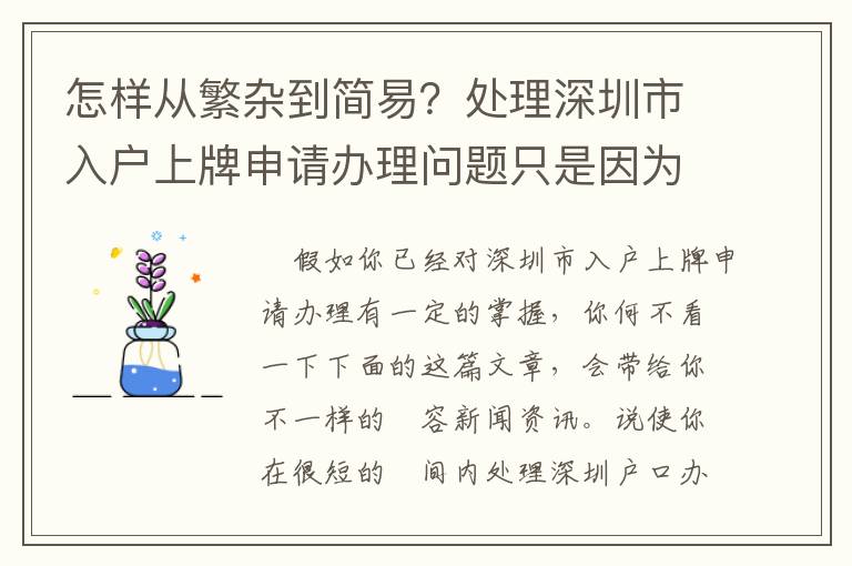 怎樣從繁雜到簡易？處理深圳市入戶上牌申請辦理問題只是因為應用了這一合理的方式