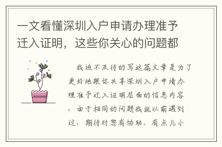 一文看懂深圳入戶申請辦理準予遷入證明，這些你關心的問題都是在這里