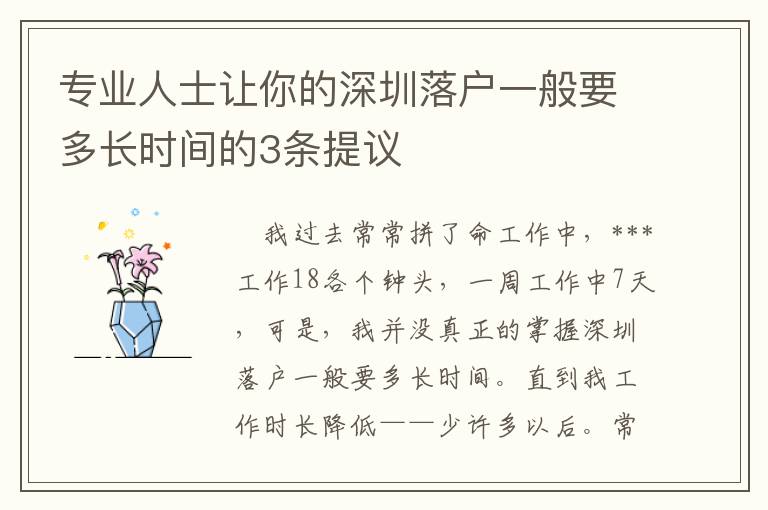 專業(yè)人士讓你的深圳落戶一般要多長(zhǎng)時(shí)間的3條提議