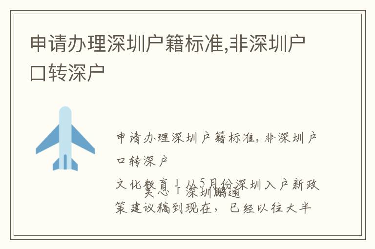 申請辦理深圳戶籍標準,非深圳戶口轉(zhuǎn)深戶