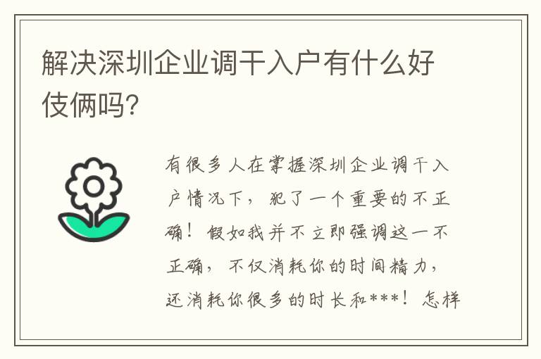 解決深圳企業調干入戶有什么好伎倆嗎？