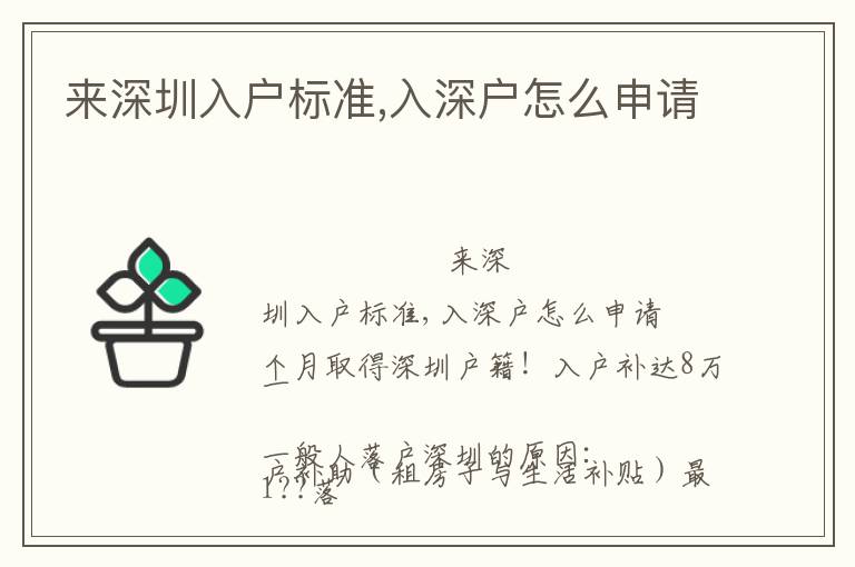 來深圳入戶標準,入深戶怎么申請