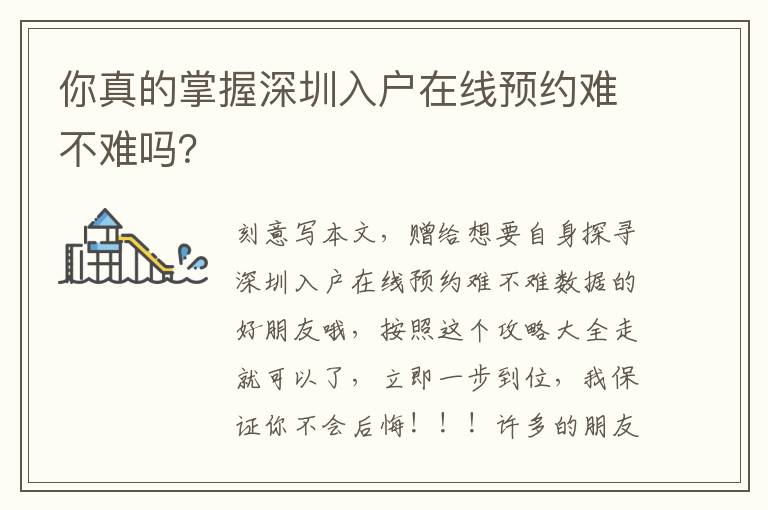 你真的掌握深圳入戶在線預約難不難嗎？