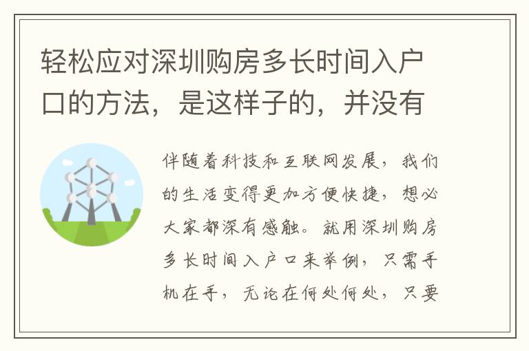 輕松應(yīng)對(duì)深圳購(gòu)房多長(zhǎng)時(shí)間入戶口的方法，是這樣子的，并沒有你想的那么繁雜