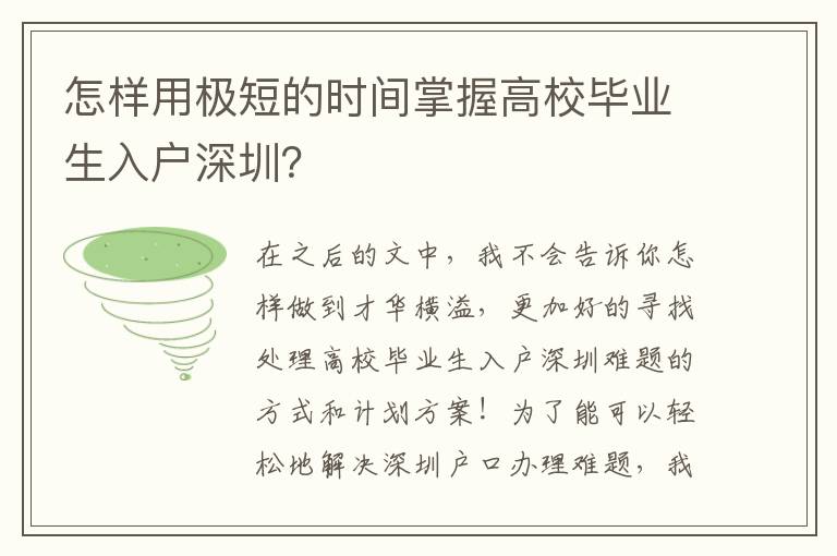 怎樣用極短的時間掌握高校畢業生入戶深圳？