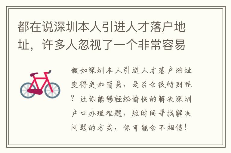 都在說深圳本人引進人才落戶地址，許多人忽視了一個非常容易成功地區(qū)