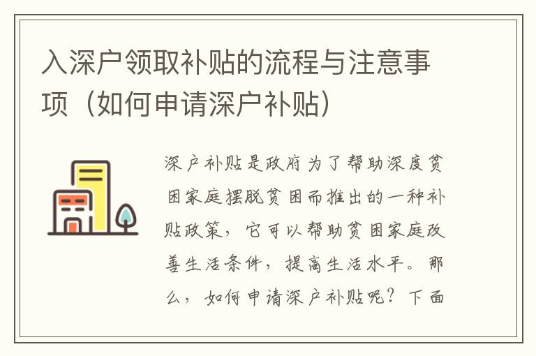 入深戶領(lǐng)取補(bǔ)貼的流程與注意事項(xiàng)（如何申請深戶補(bǔ)貼）