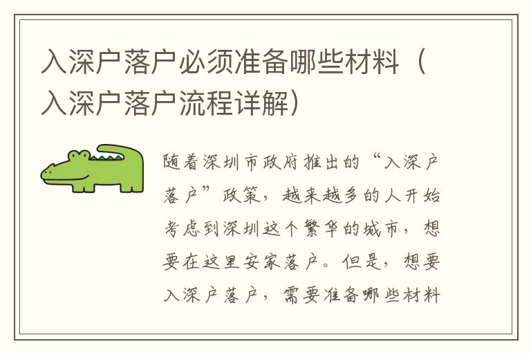 入深戶落戶必須準(zhǔn)備哪些材料（入深戶落戶流程詳解）